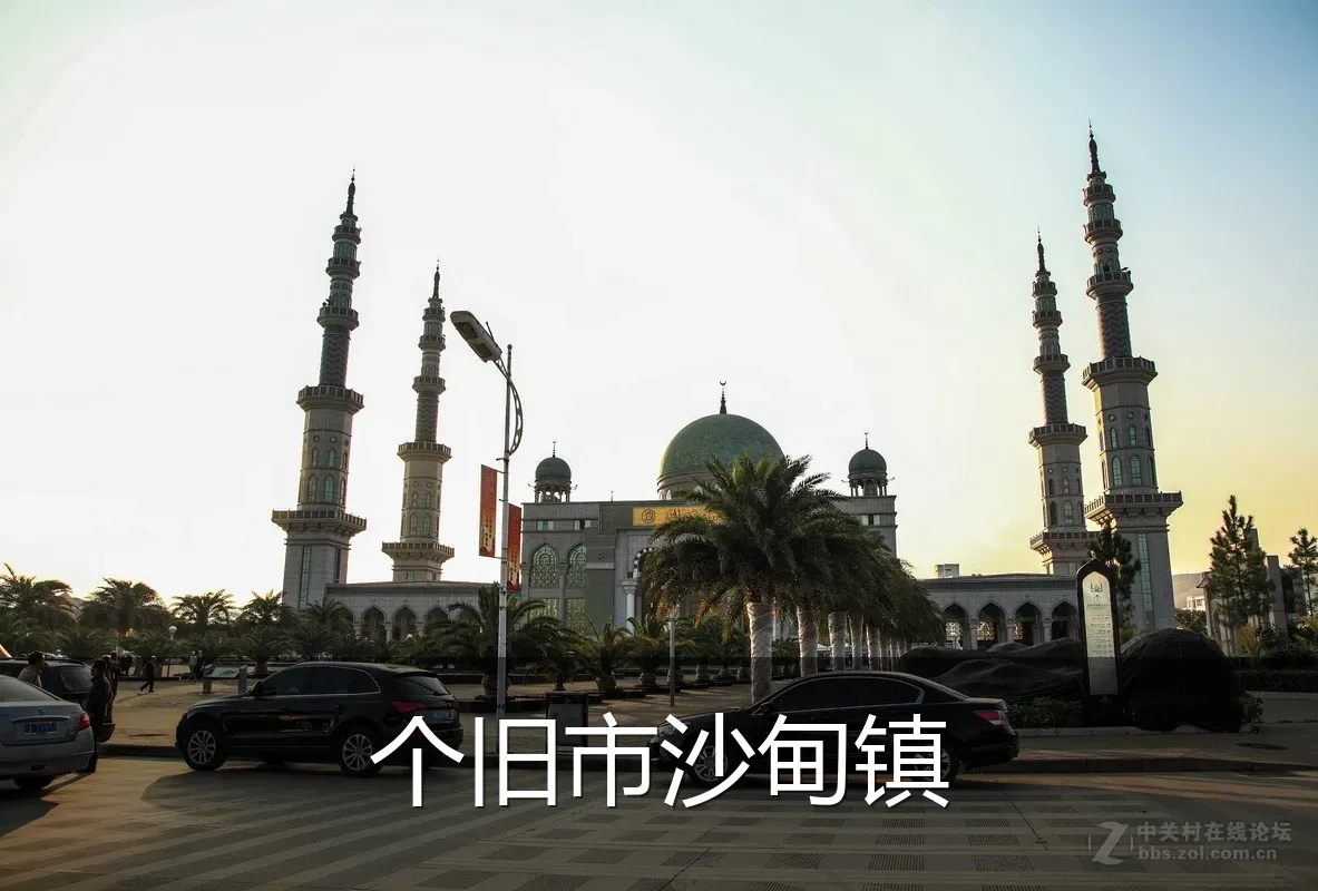 个旧市沙甸镇