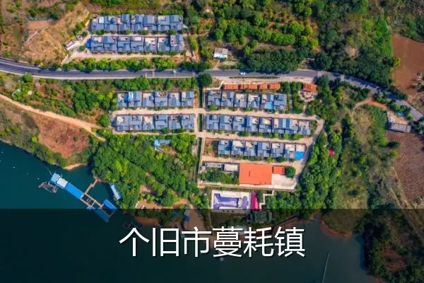 个旧市蔓耗镇