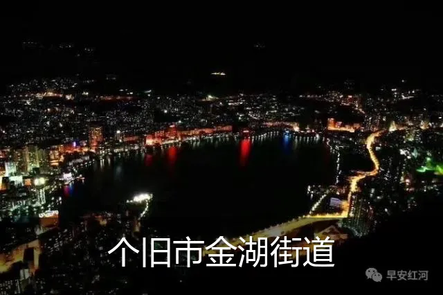 个旧市金湖街道
