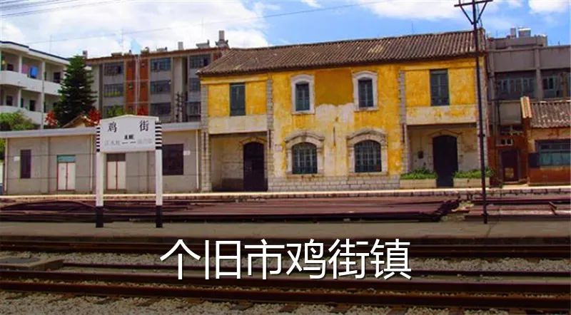 个旧市鸡街镇